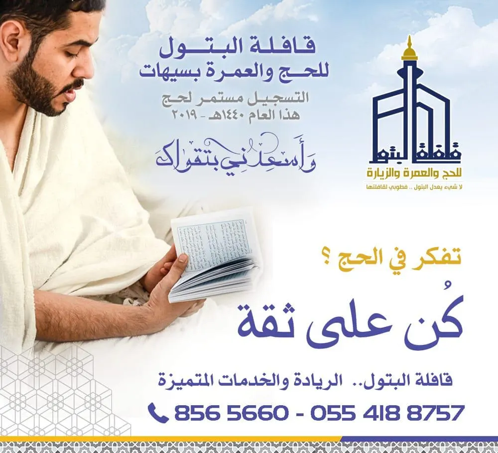 تفكر في الحج؟ مع البتول كن على ثقة.. التسجيل مستمر لموسم حج 1440هـ