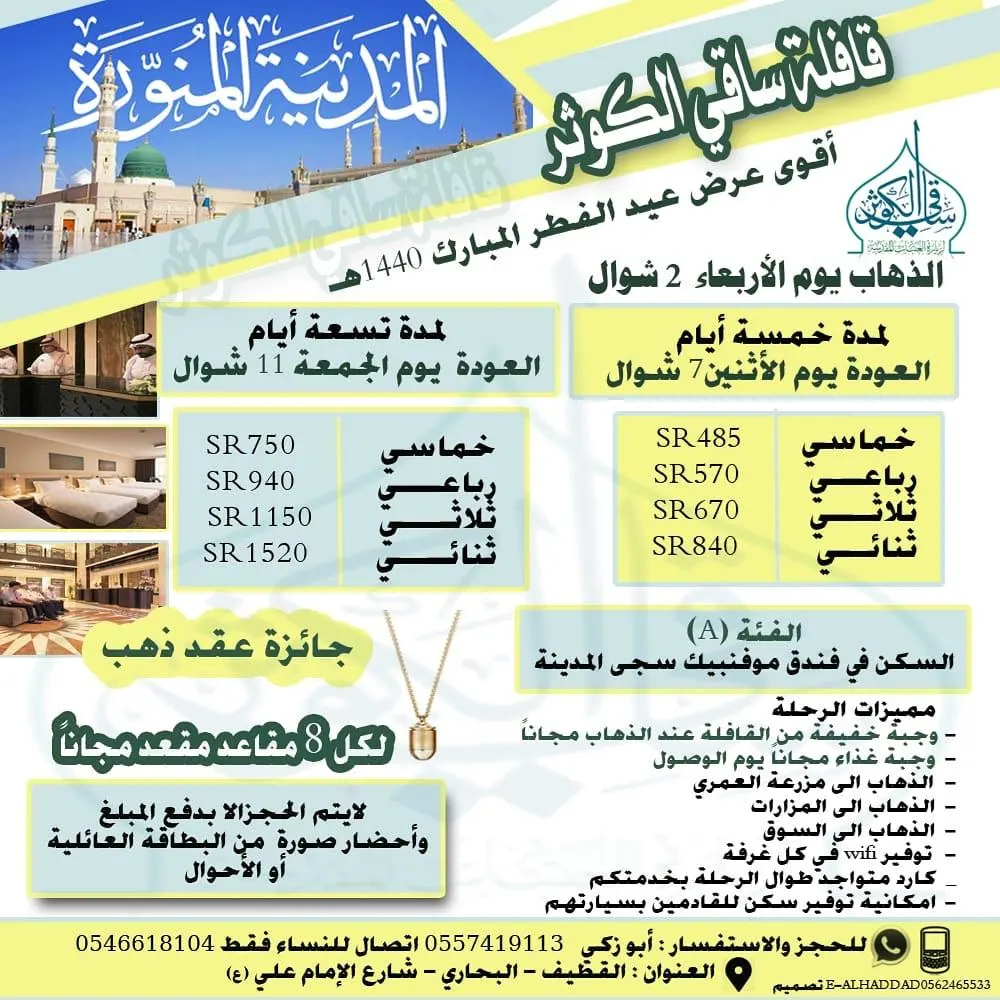 أقوى عروض «ساقي الكوثر» إلى المدينة المنورة في عيد الفطر المباركـ