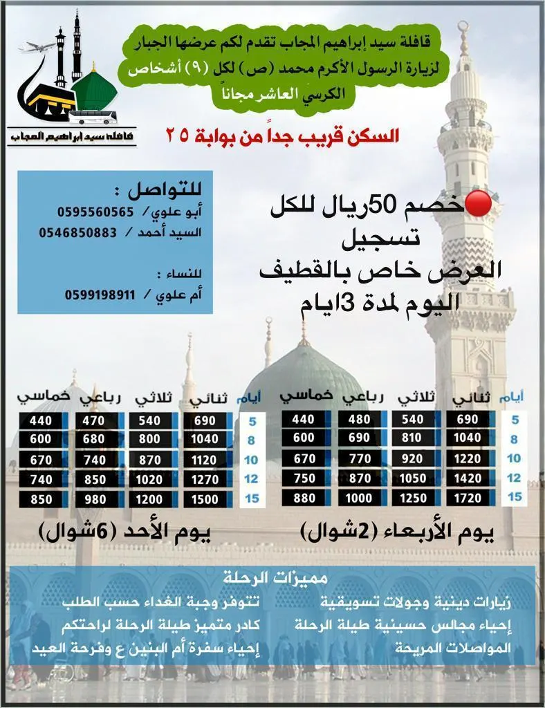 عروض قافلة «سيد إبراهيم المجاب» للمدينة المنورة
