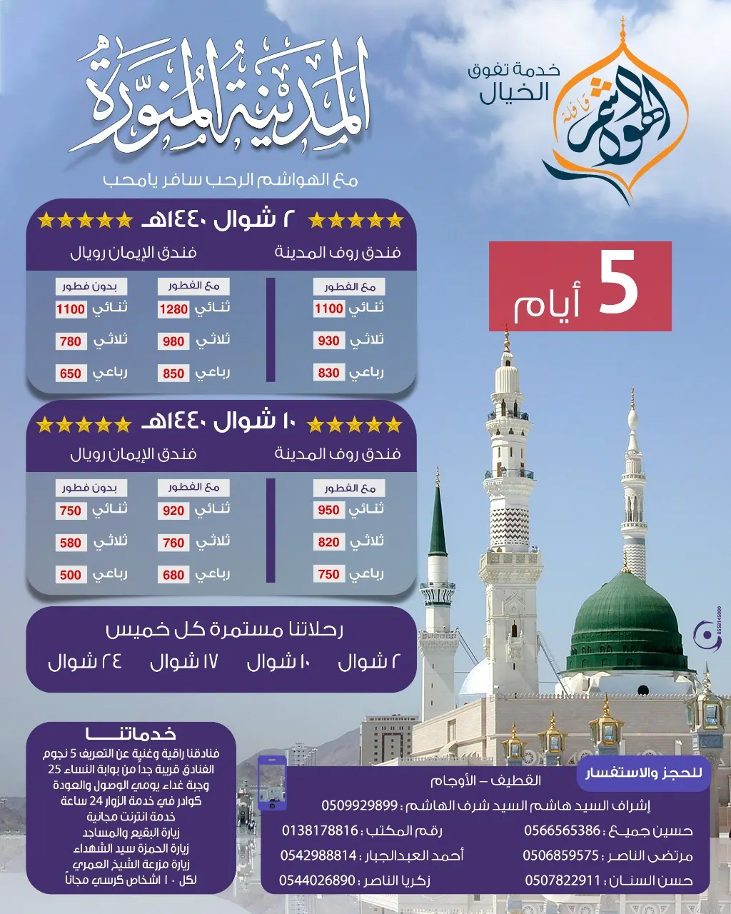 «حملة الهواشم» تُسير رحلاتها للمدينة المنورة في عيد الفطر المبارك