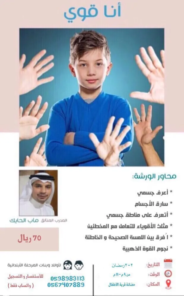 «أنا قوي» ورشة تدريبية لحماية ووقاية الأطفال من التحرش قرية الأطفال