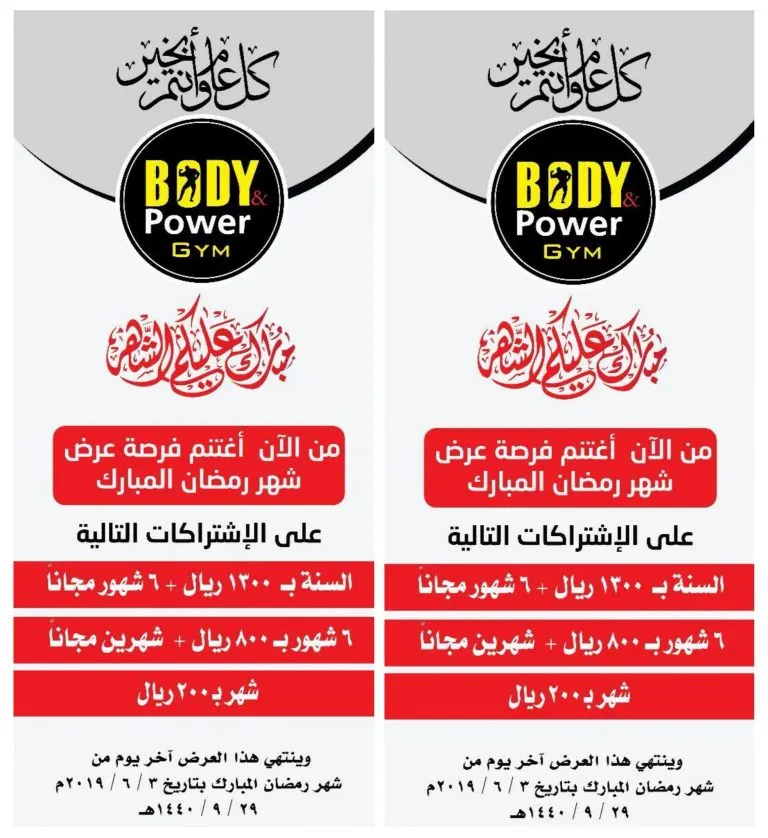 احصل على 6 شهور مجانية مع عروض Body Power Gim خلال شهر رمضان المبارك