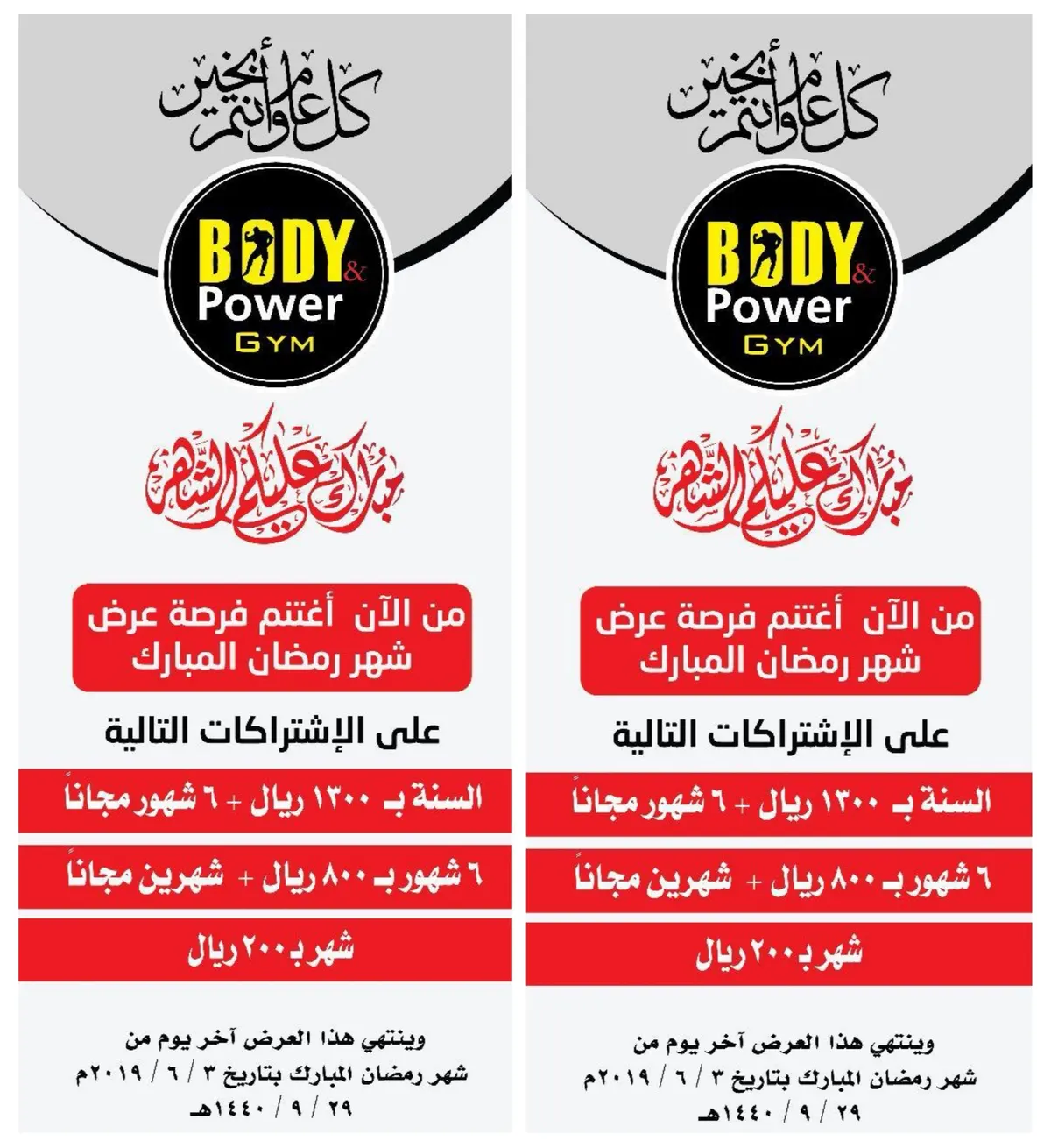 احصل على 6 شهور مجانية مع عروض Body Power Gim خلال شهر رمضان المبارك