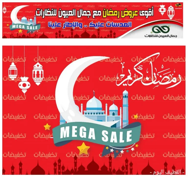 أقوى عروض شهر رمضان المبارك في «جمال العيون للنظارات»