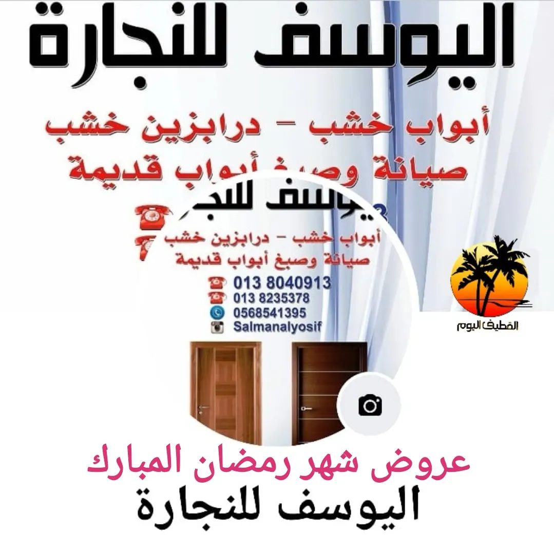 عروض اليوسف للنجارة والصناعات الخشبية في شهر رمضان المبارك