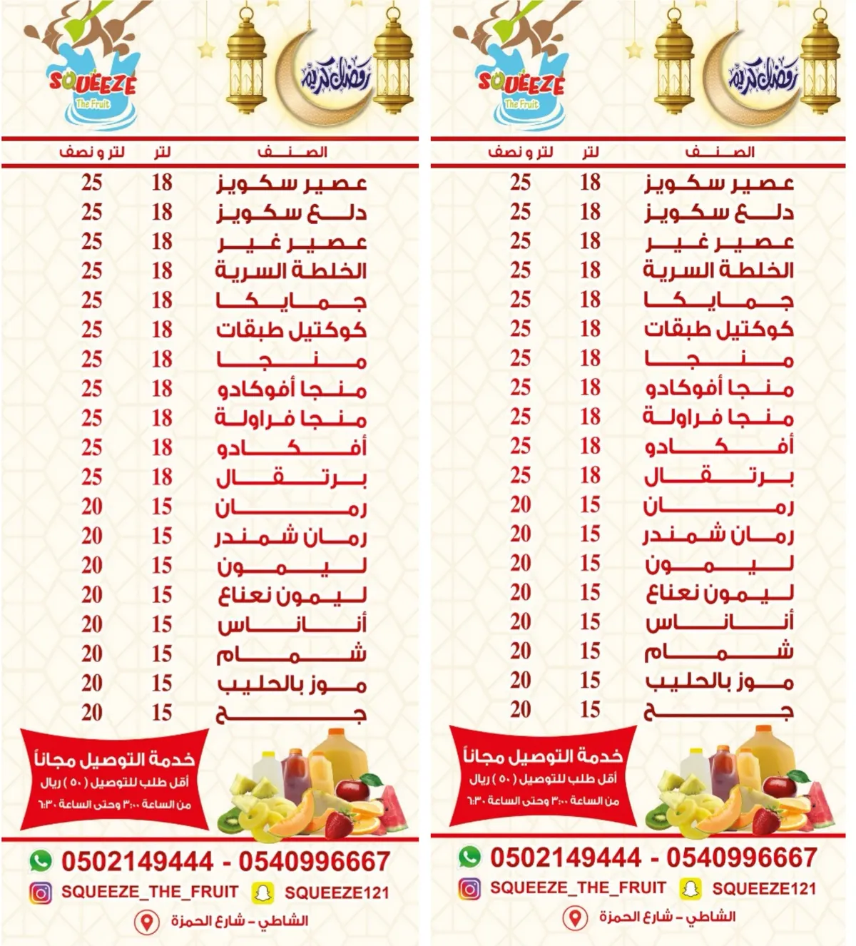 بمناسبة شهر رمضان المبارك خصم 25% بالفترة المسائية في «سكويز»