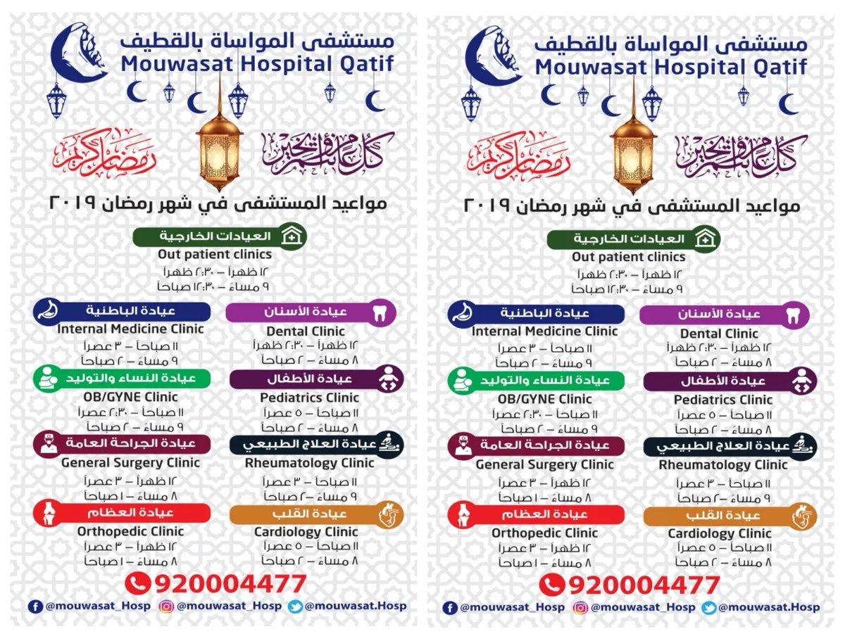 «مواساة القطيف» يحدد مواعيد العمل والزيارة خلال شهر رمضان 1440هـ