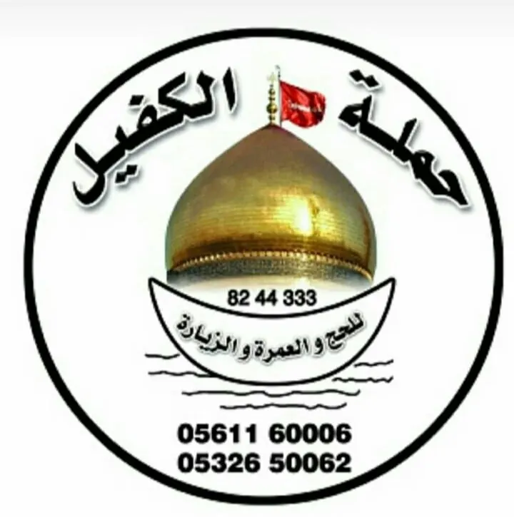 رحلات حملة الكفيل للعراق في شهري رمضان وشوال