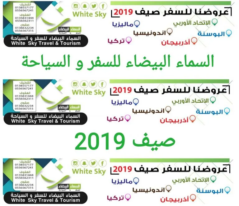 عروض «السماء البيضاء» للسفر والسياحة في صيف 2019