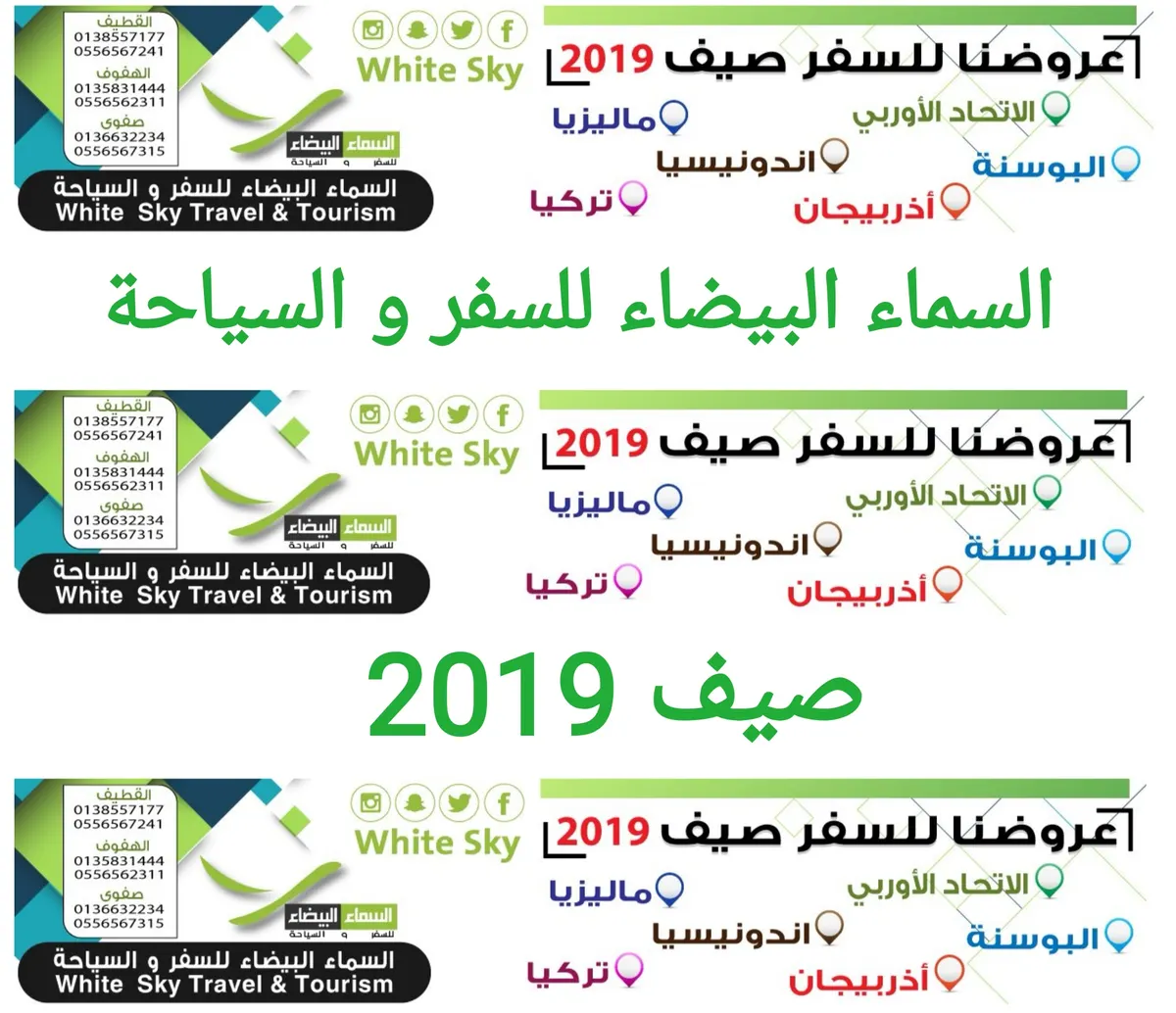 عروض «السماء البيضاء» للسفر والسياحة في صيف 2019