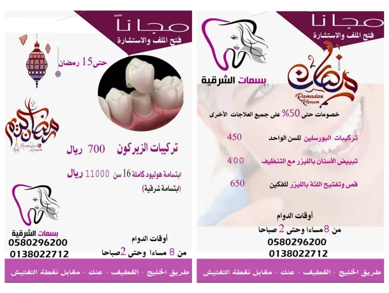 خصومات حتى 50% بمركز «بسمات الشرقية» لطب الأسنان في شهر رمضان المبارك