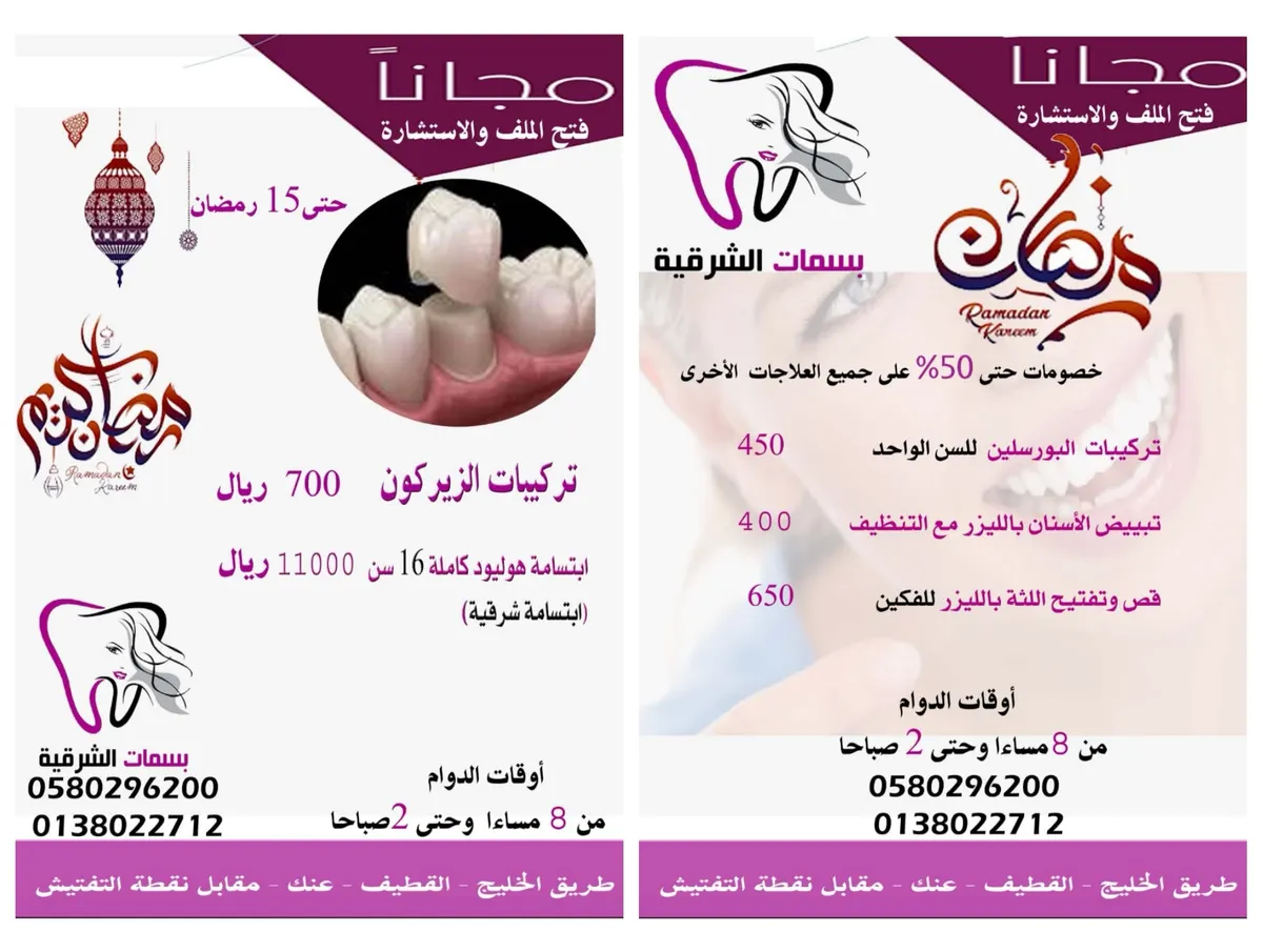 خصومات حتى 50% بمركز «بسمات الشرقية» لطب الأسنان في شهر رمضان المبارك