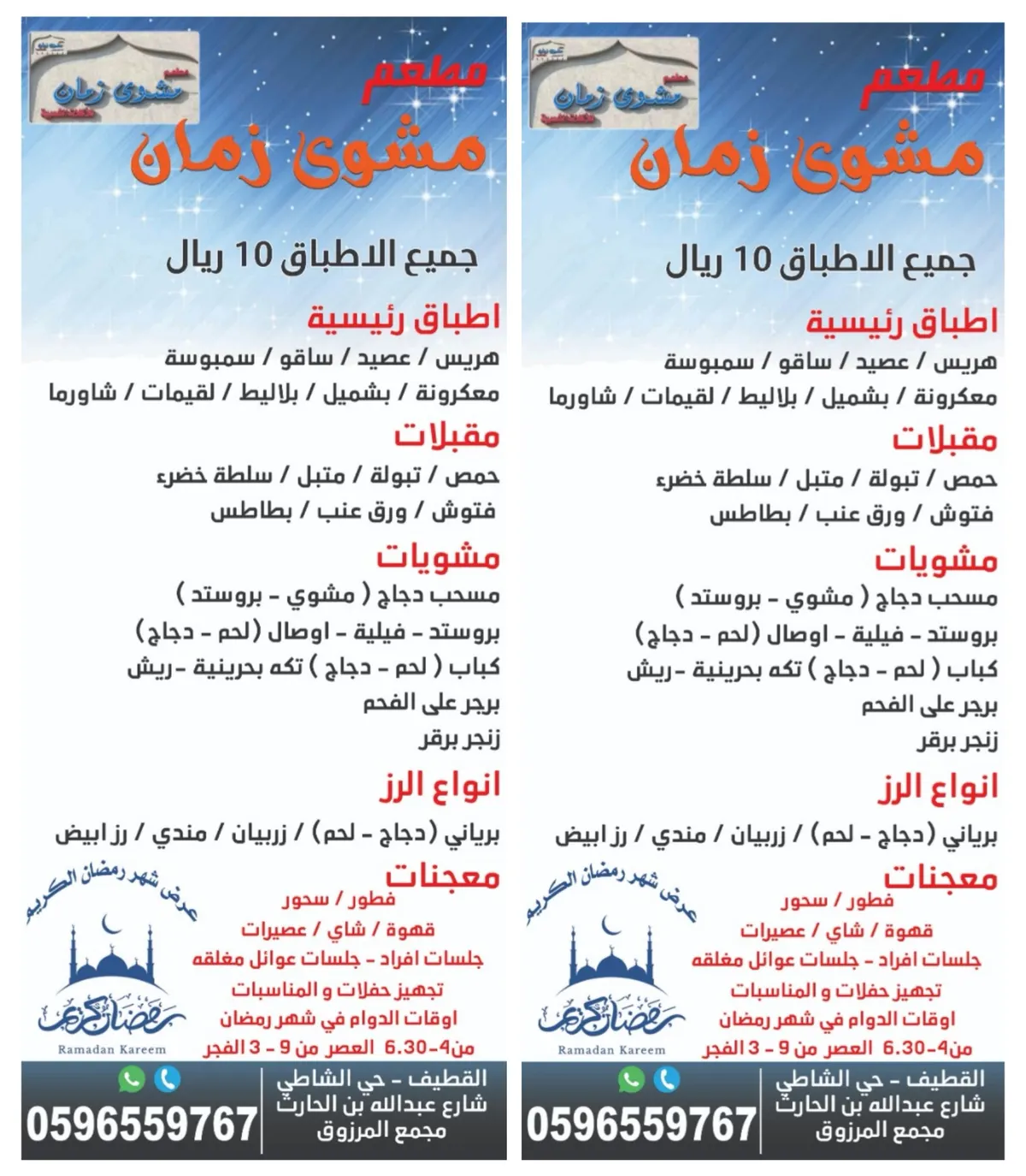 جديد مطعم «مشوى زمان» فطور وسحور ورز كمان