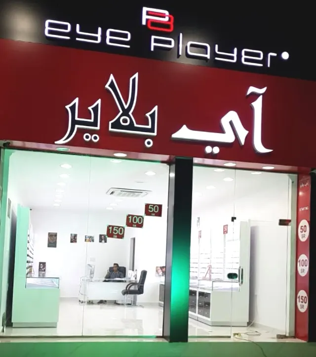 عروض تبدأ من 50 ريالًا بمناسبة افتتاح «آي بلاير» للنظارات بالقطيف