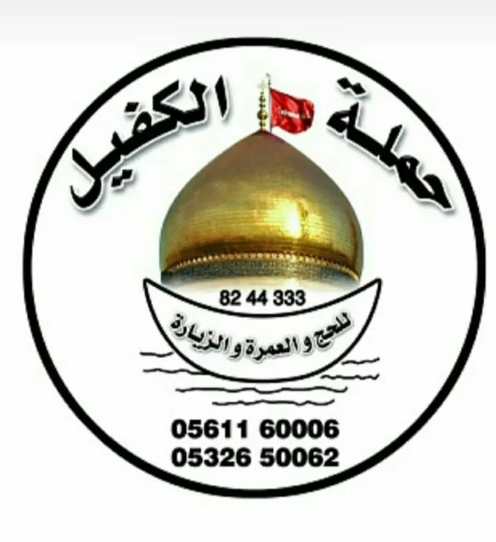 المقاعد الأخيرة لرحلة العراق في شوال مع حملة الكفيل