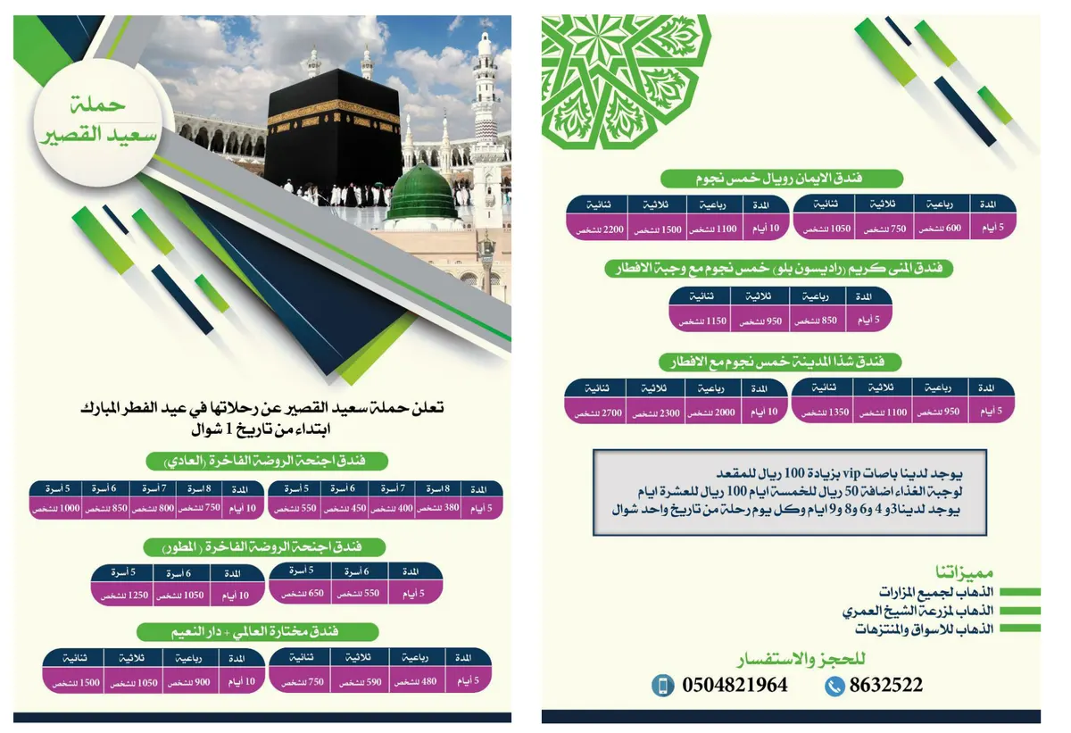 رحلات حملة «سعيد القصير» للمدينة المنورة في عيد الفطر المبارك
