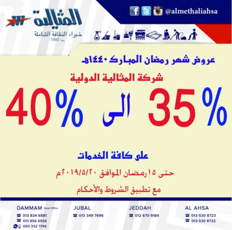 خصم حتى 40% في شركة المثالية الدولية للنظافة الشاملة بمناسبة شهر رمضان المبارك