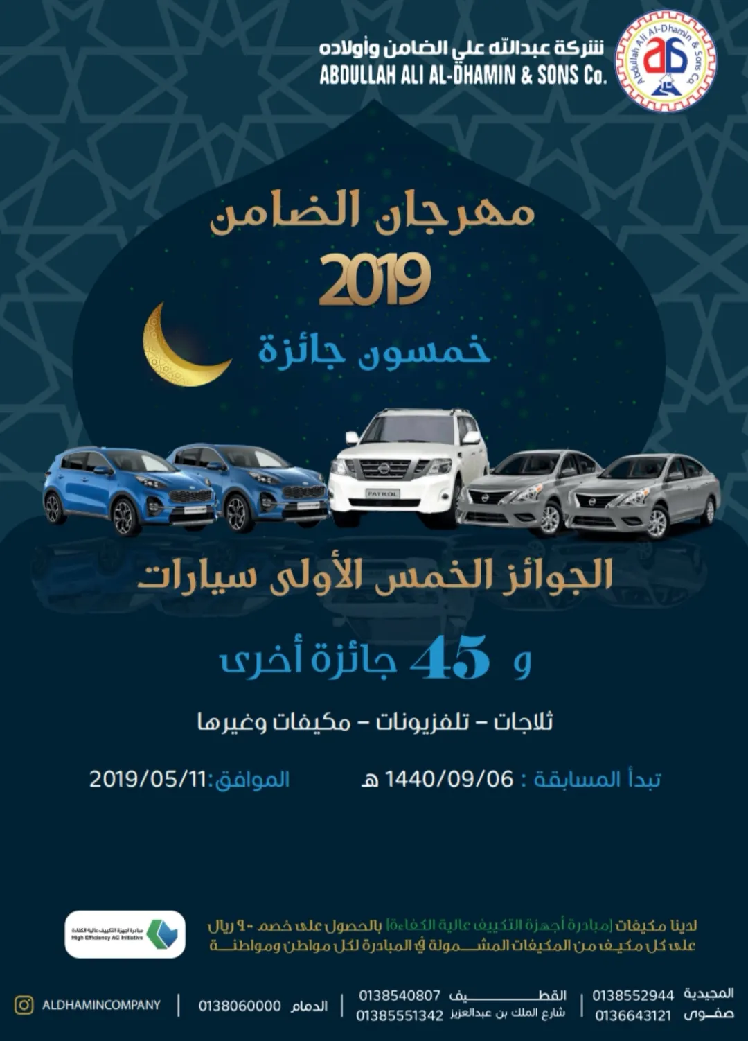 5 سيارات جوائز كبرى في مهرجان «شركة الضامن» و 45 جائزة أخرى للعام 1440هـ