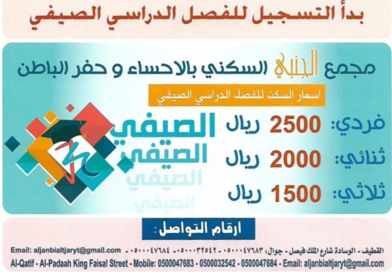 استمرار التسجيل في مجمع الجنبي السكني للطالبات والموظفات بالأحساء وحفر الباطن
