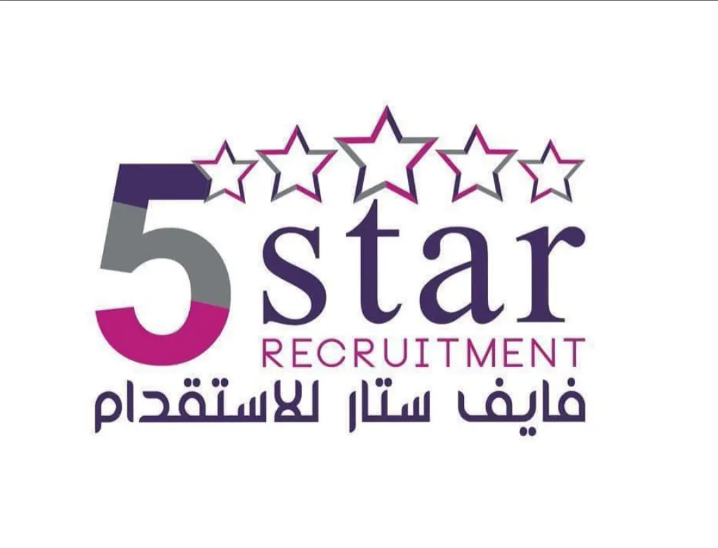 فايف ستار للإستقدام.. ما يُميزنا جودة العمالة و سرعة الإنجاز