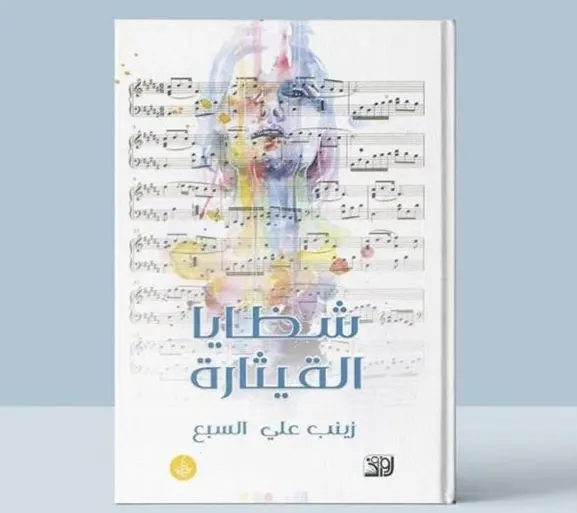في القطيف.. السبع تجمع «شظايا القيثارة» بـ15 نصًا