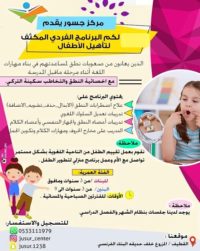 برامج شهري شوال وذو القعدة في مركز «جسور لصعوبات التعلم»