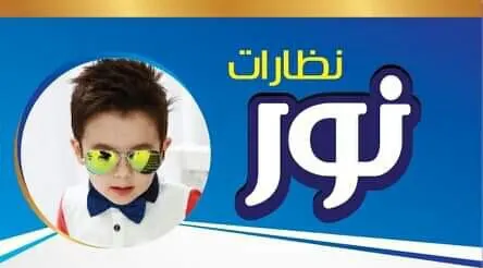 أقوى عروض صيف 2019 في «نظارات نور»