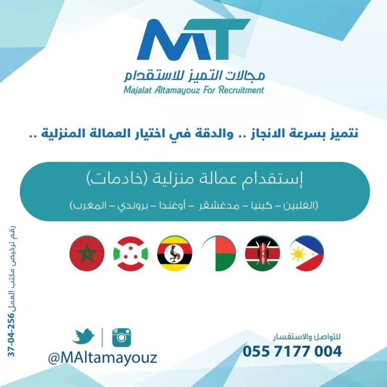 تميّز بسرعة الإنجاز مع مكتب مجالات التميز لاستقدام العمالة المنزلية