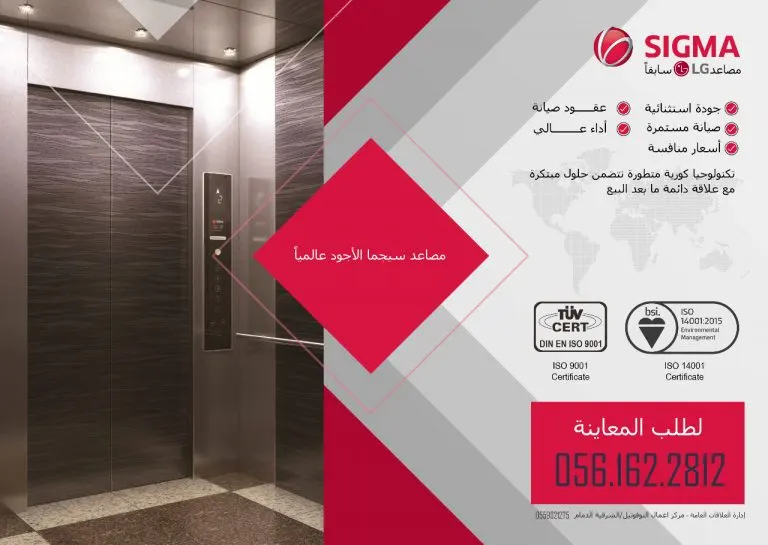مصاعد وسلالم كهربائية من شركة سيجما «إل جي» الأجود والأكثر أمانًا عالميًا