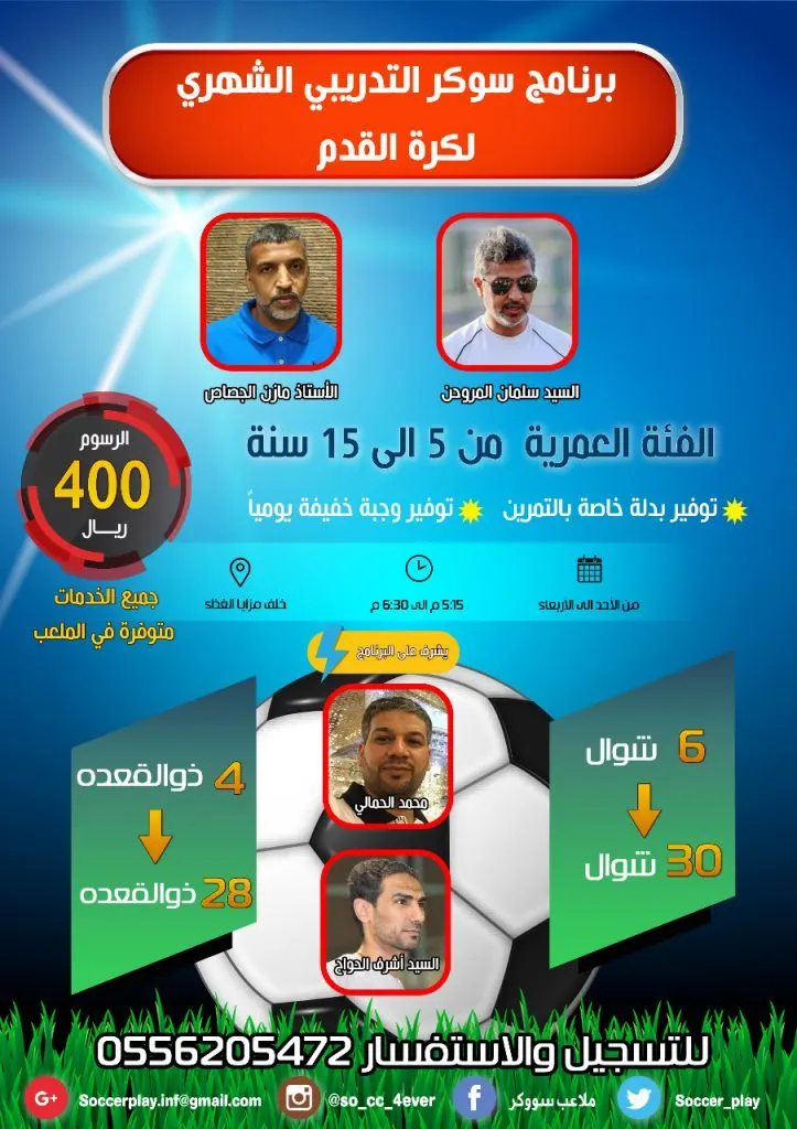 استمرار التسجيل في البرنامج التدريبي الشهري لكرة القدم في ملاعب «سوكر» بالقطيف