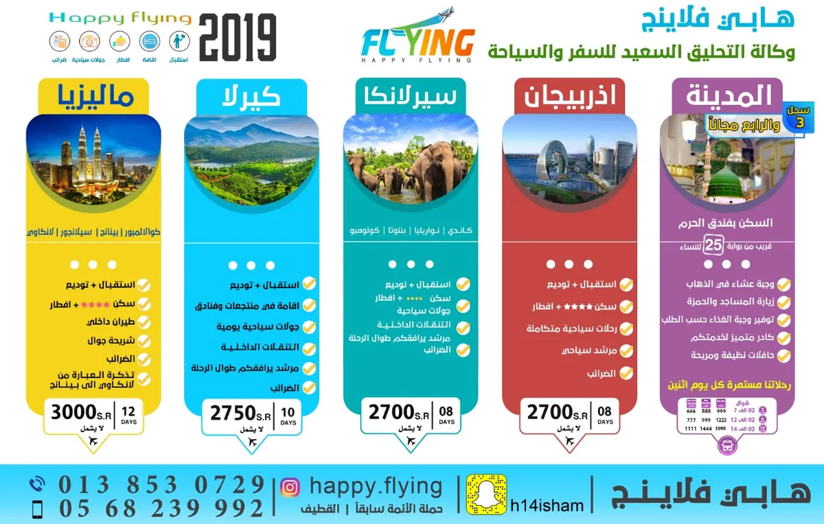 تميّز في رحلات صيف 2019 مع وكالة التحليق السعيد للسياحة والسفر
