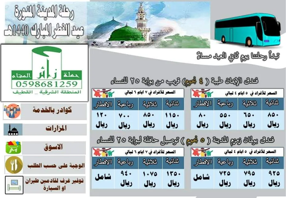 زائر المقام تُسيّر رحلتها إلى المدينة المنورة خلال اجازة عيد الفطر المبارك 1440هـ