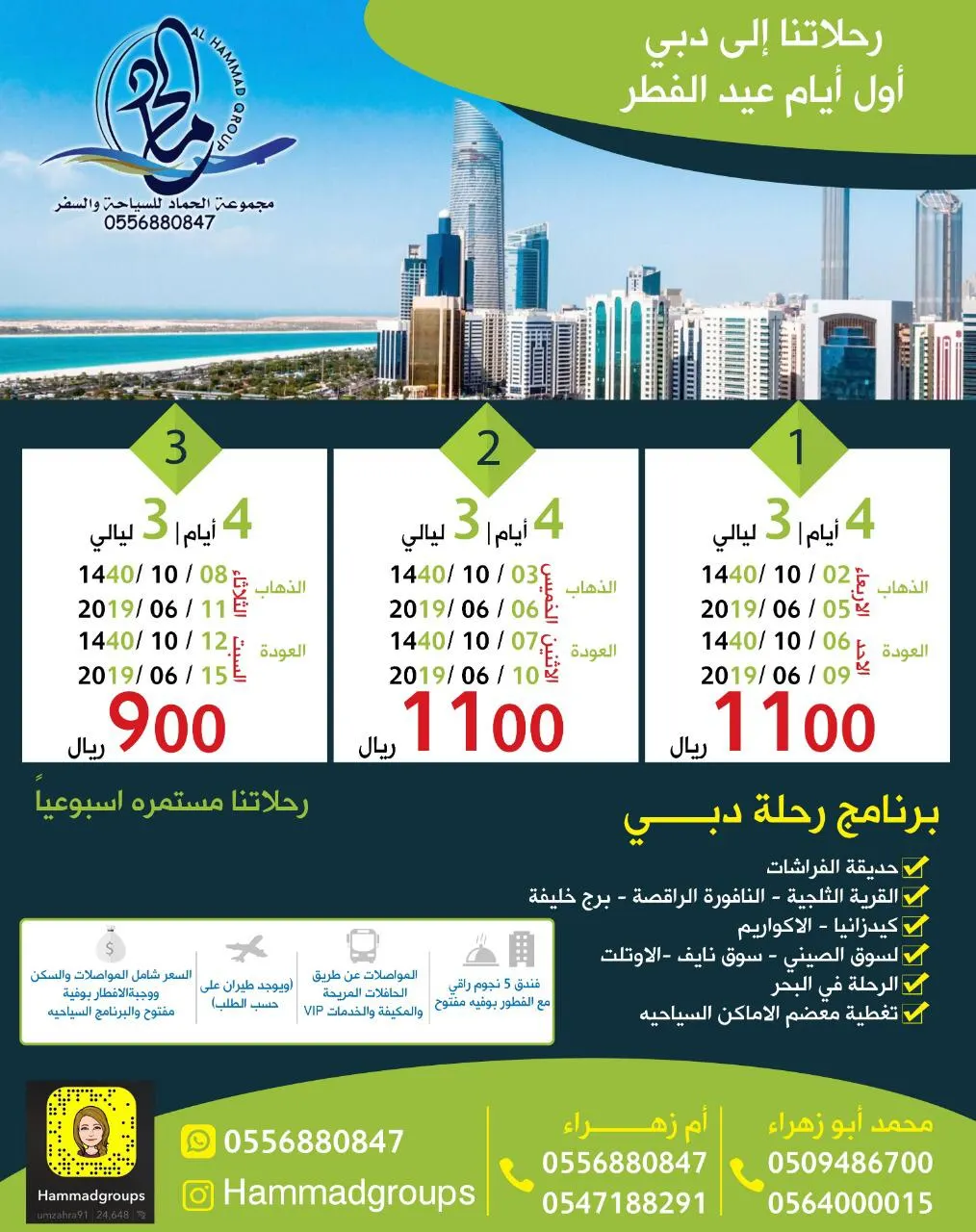رحلات عيد الفطر المبارك ٳلى «دبي» مع مجموعة الحماد للسياحة والسفر
