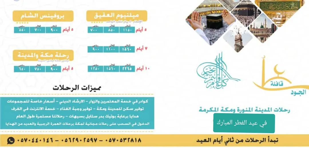 قافلة الجود تسيّر رحلاتها إلى المدينة المنورة ومكة المكرمة في عيد الفطر المبارك