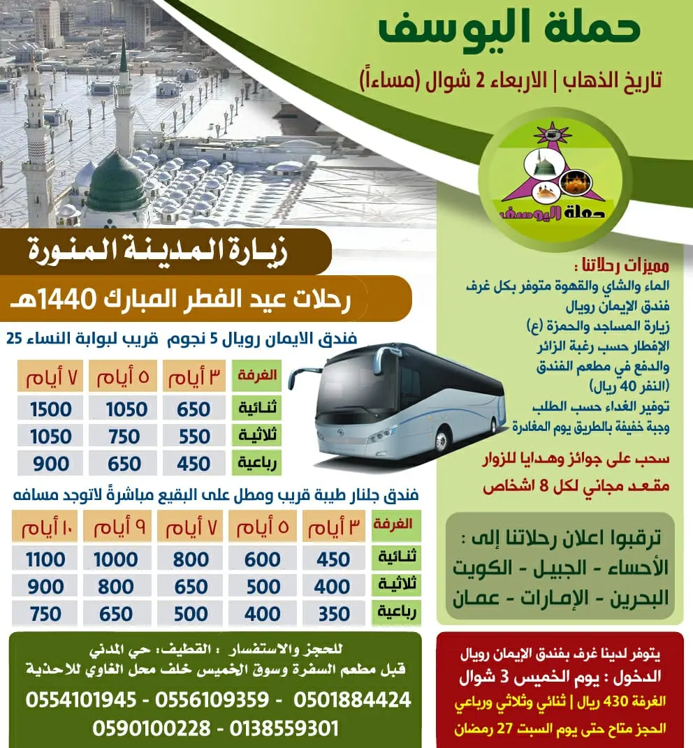 عرض حملة «اليوسف» لرحلة المدينة المنورة في عيد الفطر المبارك
