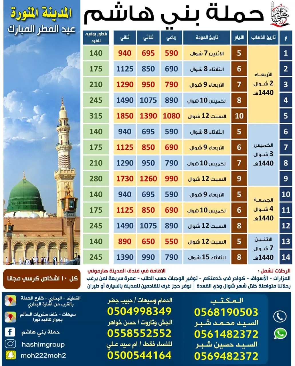 مازال التسجيل مستمر لرحلات عيد الفطر و شوال إلى المدينة المنورة مع حملة بني هاشم