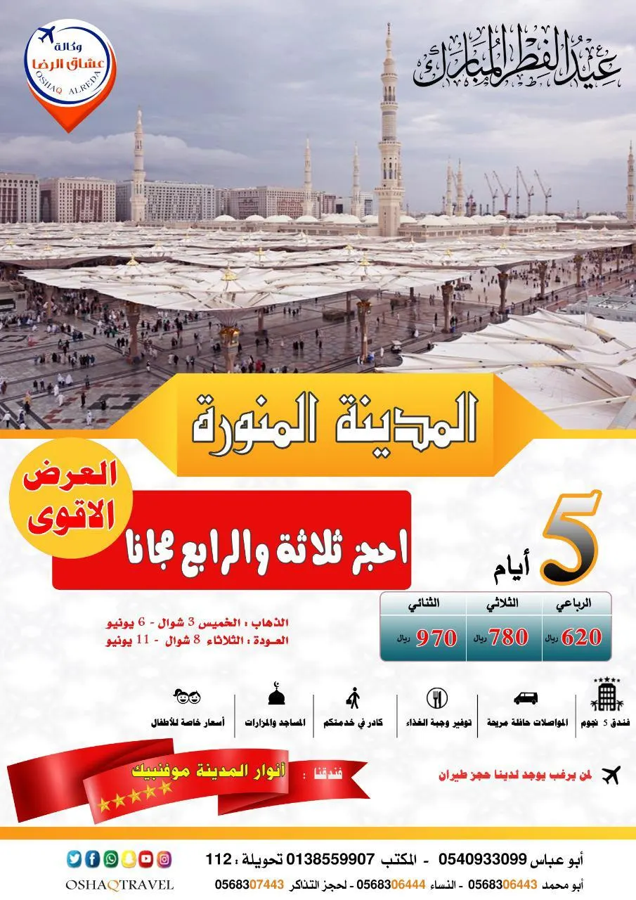 اختر ما يناسبك وسافر مع عروض «عشاق الرضا» في صيف 2019