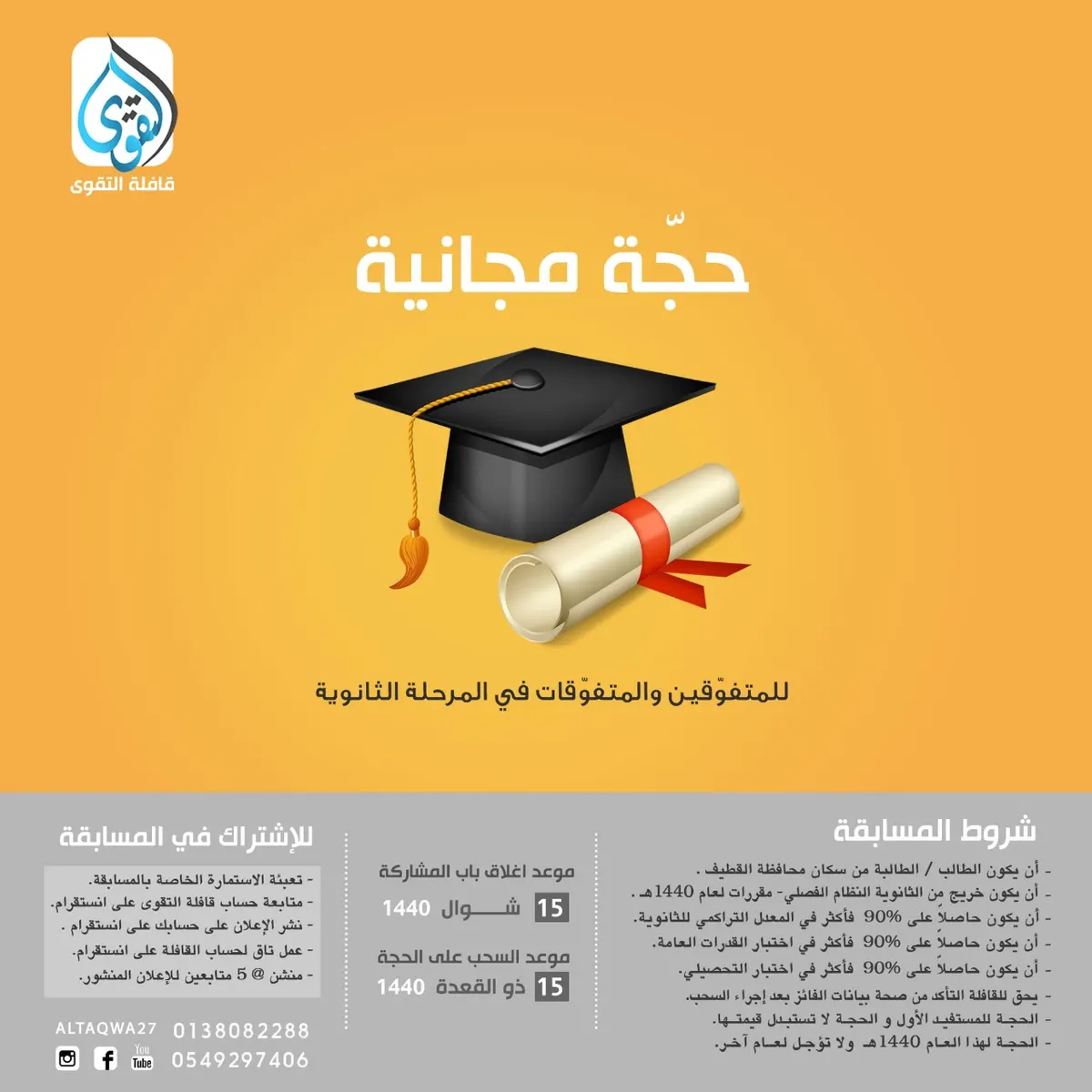 هدية التفوق من قافلة التقوى.. سحب على حجة مجانية