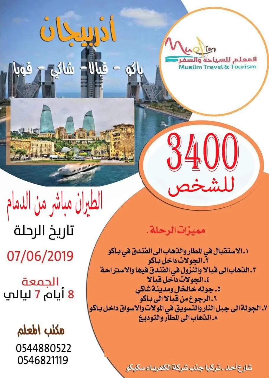 سافر مع المعلم ٳلى أذربيجان ..لحّق العرض حطمنا الأسعار والمقاعد محدودة