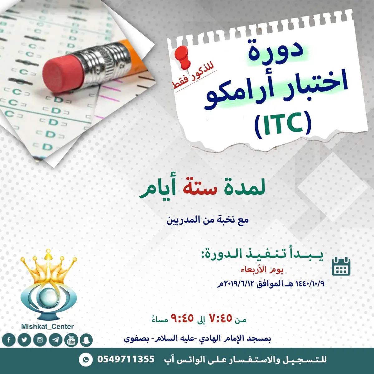 دورة اختبار أرامكو ITC في مركز مشكاة للتنمية البشرية
