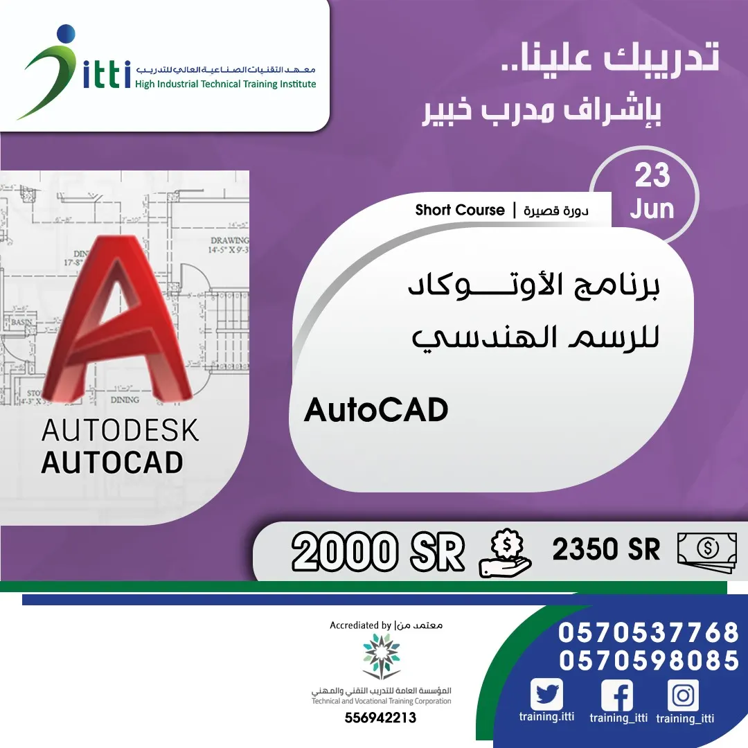 دورة أوتوكاد المعتمدة.. لجميع الفئات من مهندسين وفنيين وخريجي الثانوية