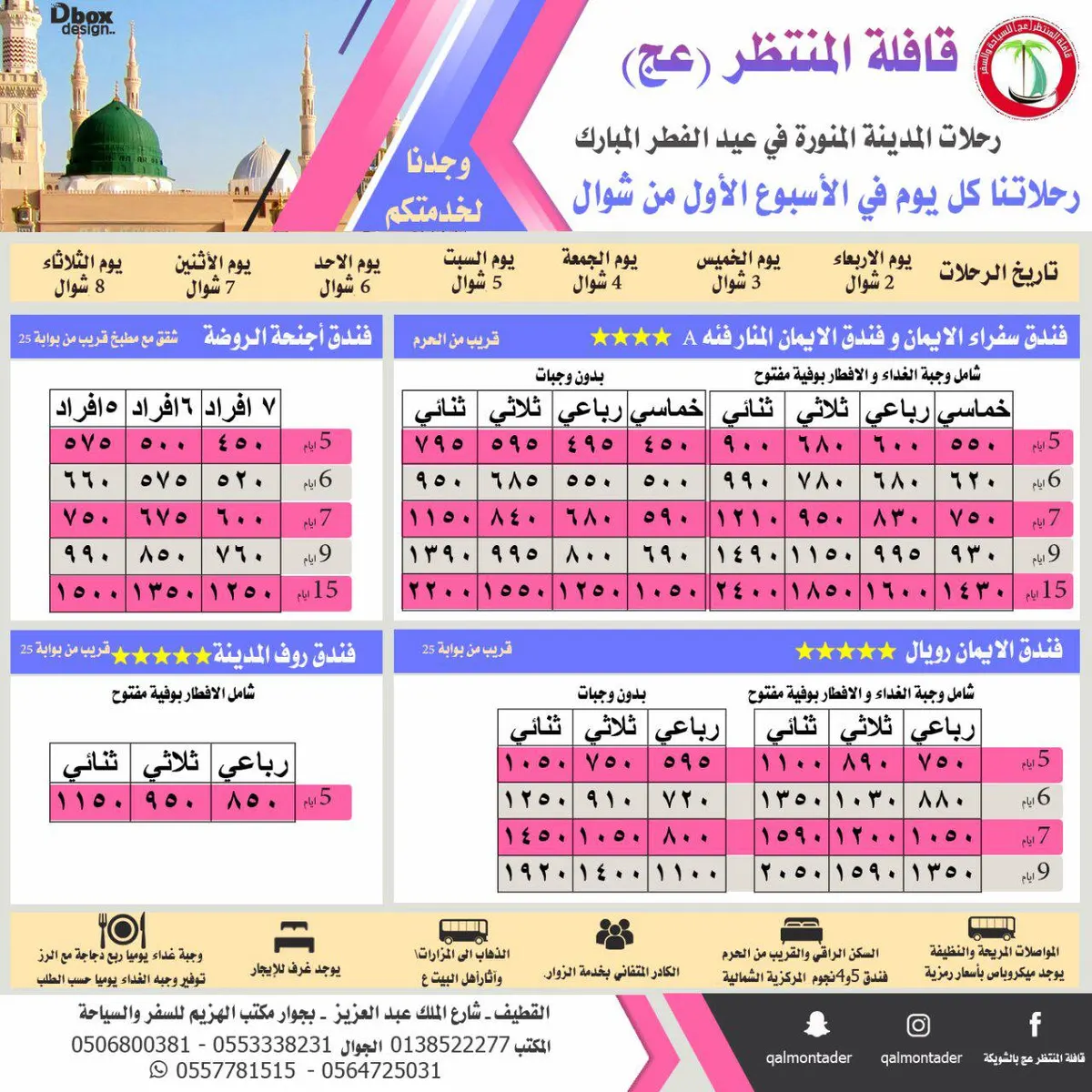 بـ 550 ريال مع وجبة الغداء والإفطار بوفية مفتوح مع قافلة المنتظر للمدينة المنورة