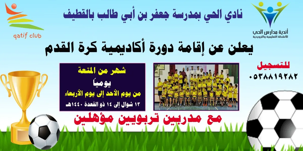 بدء التسجيل في «أكاديمية كرة القدم» واكتشاف المواهب بنادي الحي بالقطيف