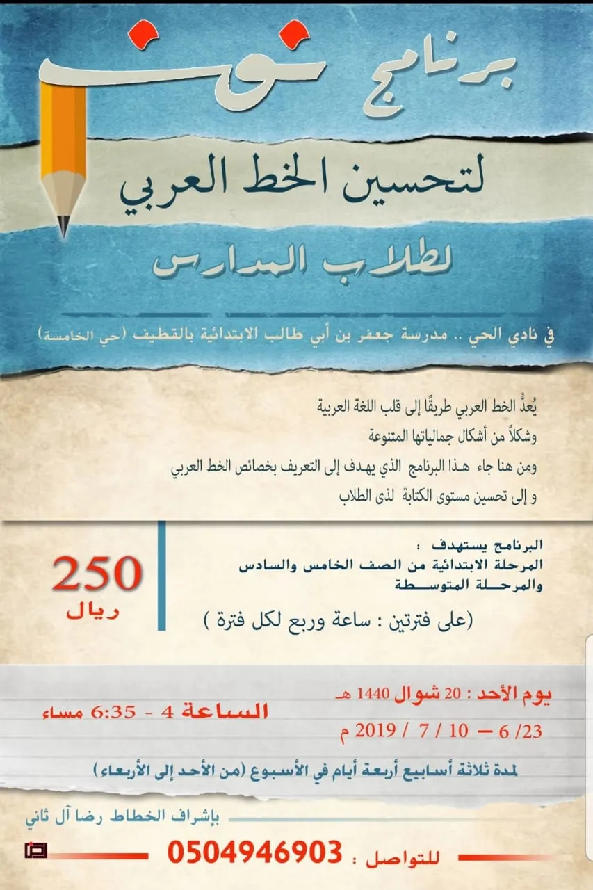 برنامج «نون» لتحسين الخط العربي لطلاب المدارس في نادي الحي بالقطيف
