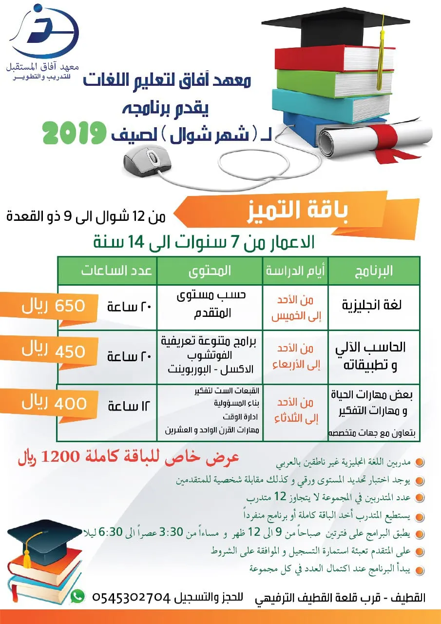 عروض برامج معهد أفاق لتعليم اللغات والحاسب الآلي للصغار في صيف 2019
