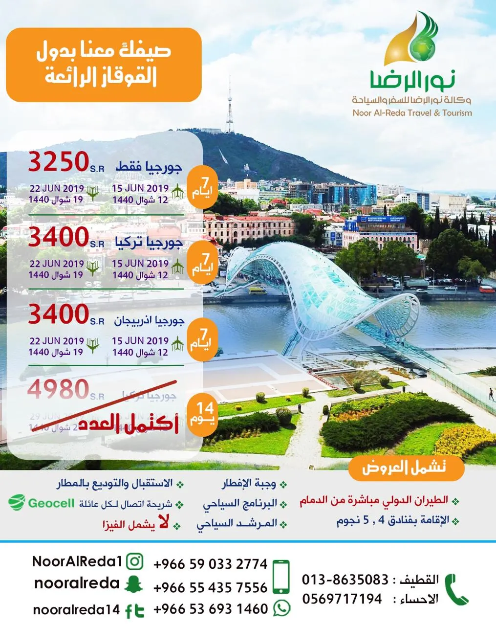 أقوى العروض السياحية للعطلة الصيفية من وكالة نور الرضا