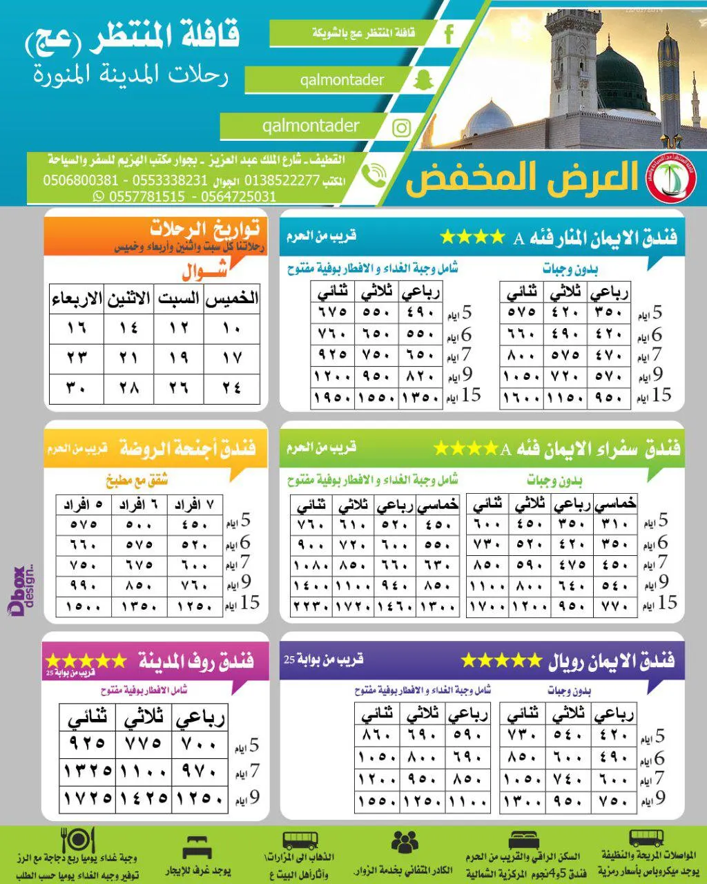 العرض المخفض 450 ريال مع وجبة الغداء والإفطار بقافلة المنتظر للمدينة المنورة