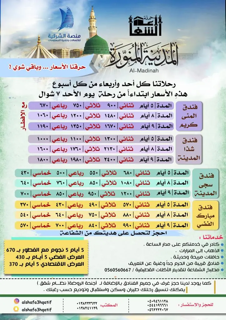 العرض الذهبي ٥ أيام بـ ٦٧٠ مع الفطور الفضي ٤٣٠ الاقتصادي ٣٧٠ للمدينة المنورة