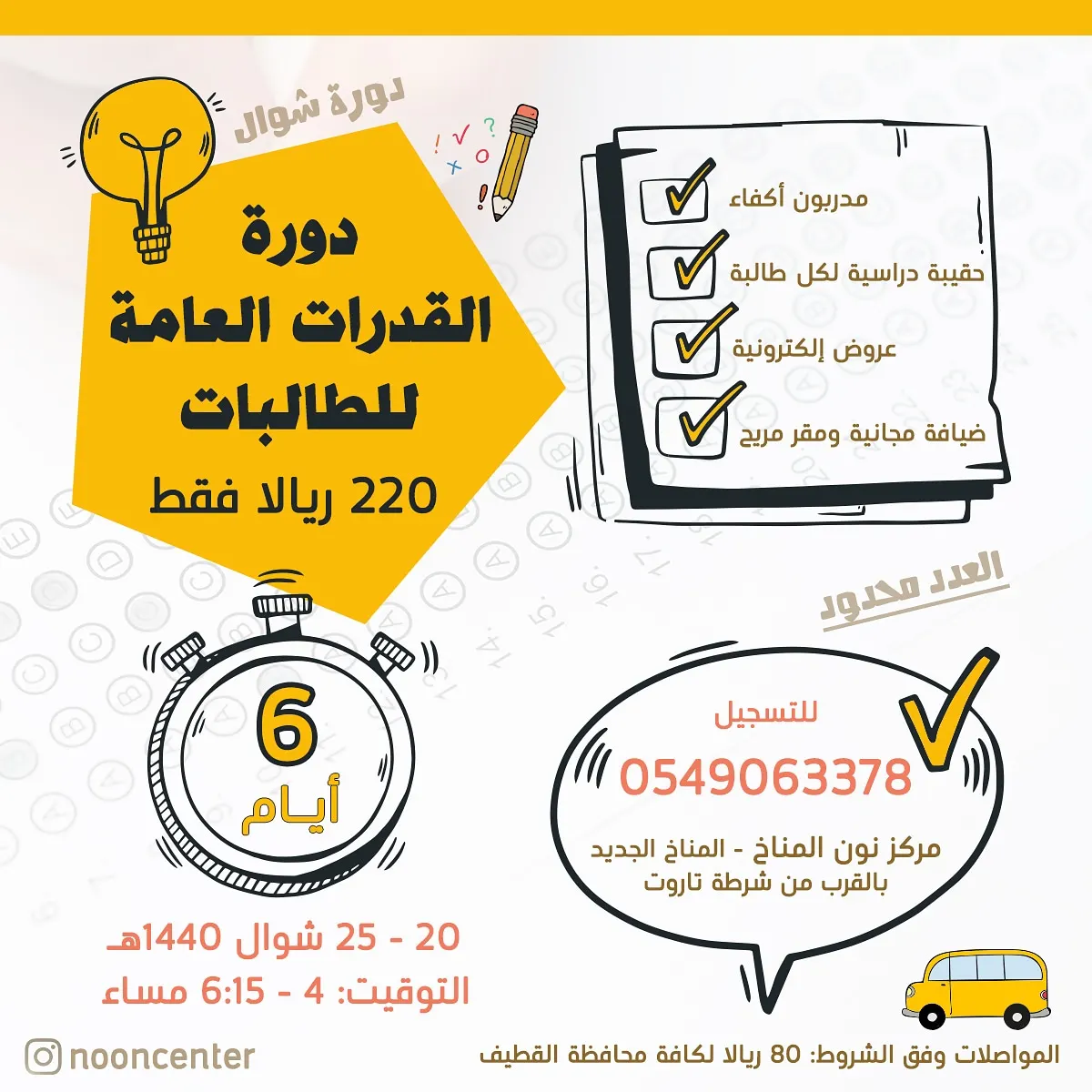 دورة القدرات العامة بمركز نون بالمناخ للطالبات بـ 220 ريالا فقط