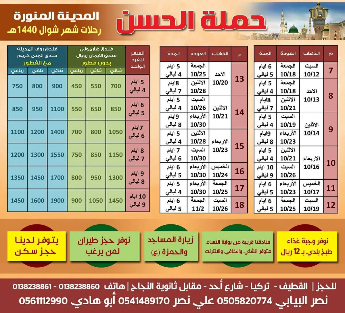 عروض «حملة الحسن» لرحلات شوال إلى المدينة المنورة